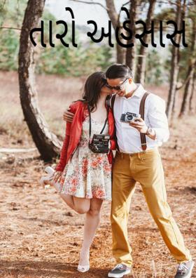 તારો અહેસાસ