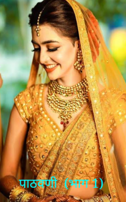 पाठवणी  (भाग 1)