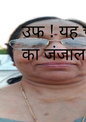 उफ ! यह चश्मा... जी का जंजाल