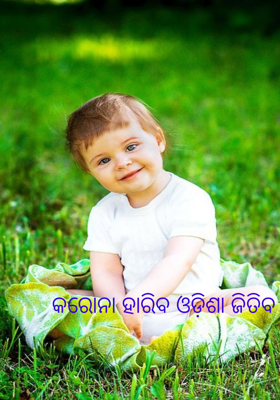 କରୋନା ହାରିବ ଓଡ଼ିଶା ଜିତିବ