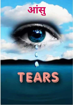 आंसु