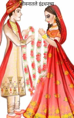 जीवनातले इंद्रधनुष्य