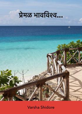 प्रेमळ भावविश्व...