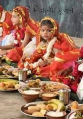 नवरात्रि में कन्या पूजन