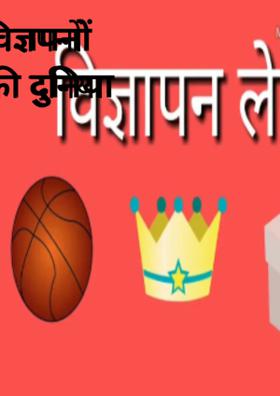 विज्ञपनों की दुनिया