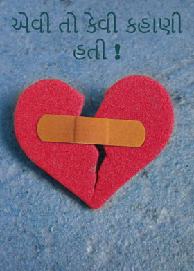 એવી તો કેવી કહાણી હતી !