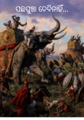 ପଛଘୁଞ୍ଚା ଦେବିନାହିଁ