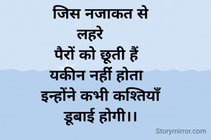 जिस नजाकत से
     लहरे          
  पैरों को छूती हैं    
यकीन नहींं होता  
  इन्होंने कभी कश्तियाँ  
   डूबाई होगी।।   

            
 
