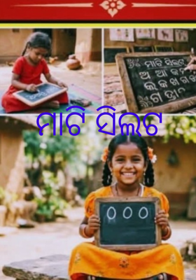 ମାଟି ସିଲଟ