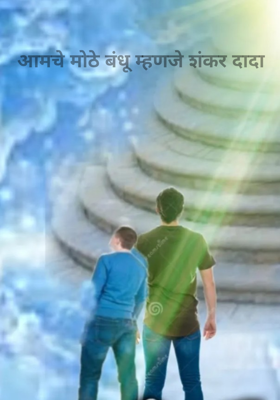 आमचे मोठे बंधू म्हणजे शंकर दादा