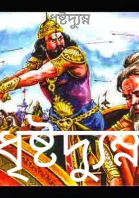 ধৃষ্টদ্যুম্ন