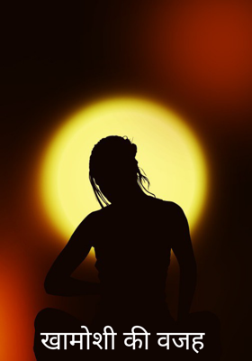 खामोशी की वजह