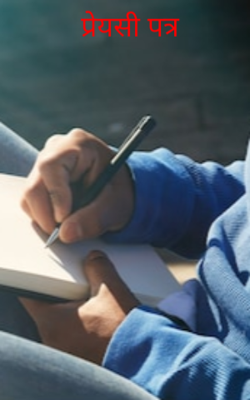 प्रेयसी पत्र
