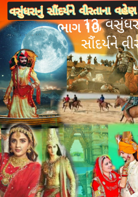 વસુંધરાનું સૌંદર્ય ને વીરતાનાં વહેણ - 13