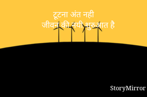 टूटना अंत नही
    जीवन की नयी शुरुआत है