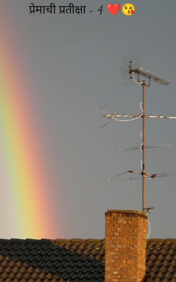 प्रेमाची प्रतीक्षा - 4