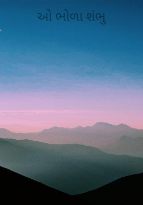 ઓ ભોળા શંભુ