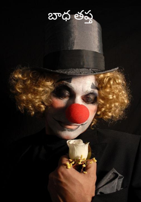 బాధ తప్త