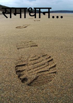 समाधान हवे आहे !