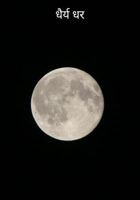 धैर्य धर