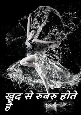 खुद से रुबरु होते है