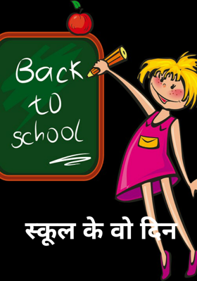 स्कूल के वो दिन
