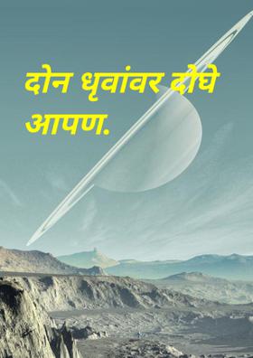 दोन धृवांवर दोघे आपण.