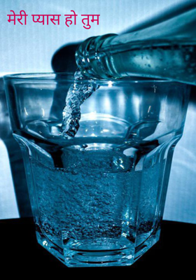 मेरी प्यास हो तुम