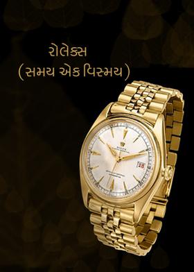 રોલેક્સ (સમય એક વિસ્મય)