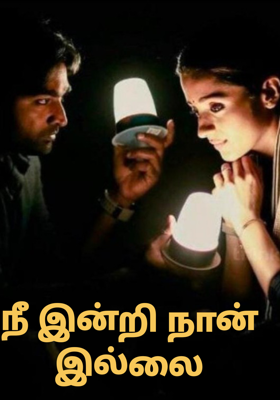 நீ இன்றி நான் இல்லை