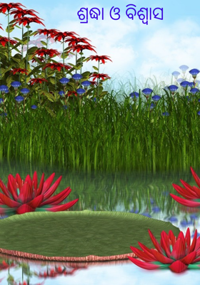 ଶ୍ରଦ୍ଧା ଓ ବିଶ୍ୱାସ