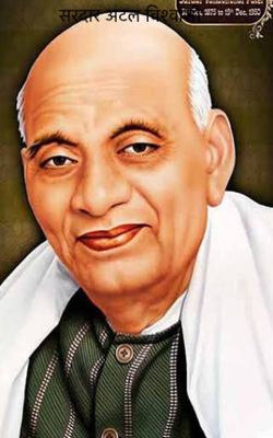 सरदार अटल विश्वासी…