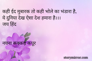 कही ईद मुबारक तो कही भोले का भंडारा है,
ये दुनिया देख ऐसा देश हमारा है।।।
जय हिंद


नयना कक्कड़ कपूर