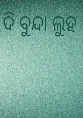 ଦି ବୁନ୍ଦା ଲୁହ