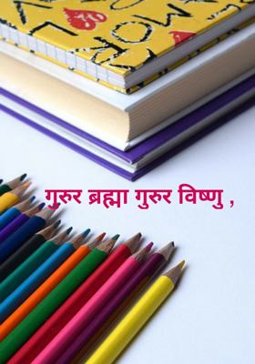 गुरुर ब्रह्मा गुरुर विष्णु ,