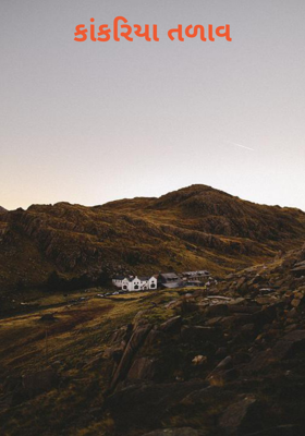 કાંકરિયા તળાવ