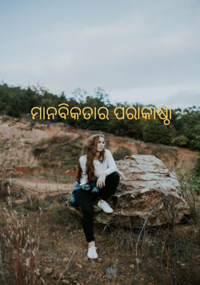 ମାନବିକତାର ପରାକାଷ୍ଠା