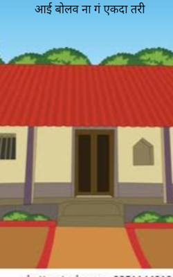 आई बोलव ना गं एकदा तरी