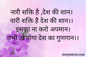 नारी शक्ति है ,देश की शान।
नारी शक्ति है देश की शान।।
इसका ना करो अपमान।
तभी तो होगा देश का गुणगान।।