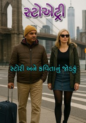 સ્ટોએટ્રી -(સ્ટોરી  અને કવિતા નું જોડકું) 