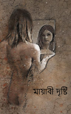 মায়াবী দৃষ্টি