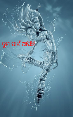 ତୁମ ପାଈଁ ଆସିଛି