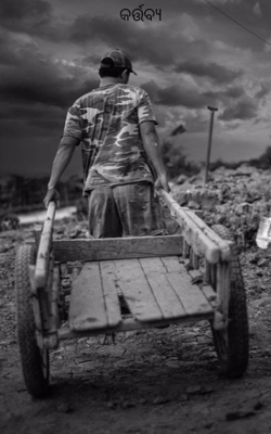 କର୍ତ୍ତବ୍ୟ