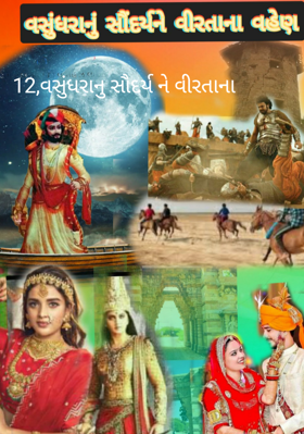 વસુંધરાનું સૌદર્ય ને વીરતાના વ્હેણ -૧૨