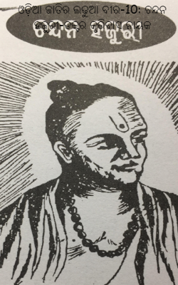 ଓଡ଼ିଆ ଜାତିର ଲଢୁଆ ବୀର ଚନ୍ଦନ ହଜୁରୀ