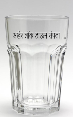 अखेर लॉकडाऊन संपला...