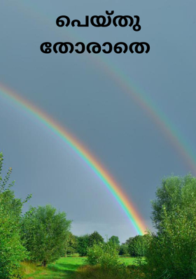 പെയ്തു തോരാതെ