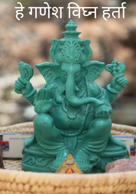 हे गणेश विघ्न हर्ता