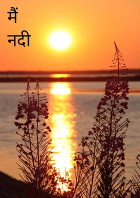 मैं नदी हूँ