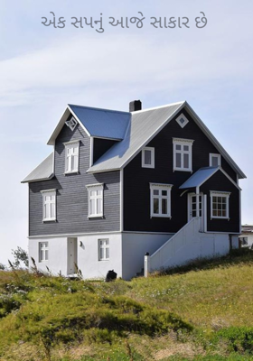 એક સપનું આજે સાકાર છે